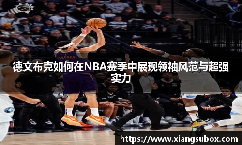 德文布克如何在NBA赛季中展现领袖风范与超强实力